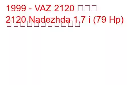 1999 - VAZ 2120 新しい
2120 Nadezhda 1.7 i (79 Hp) の燃料消費量と技術仕様