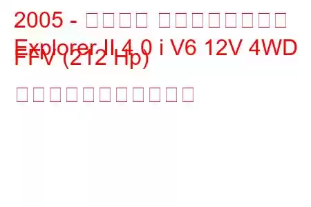 2005 - フォード エクスプローラー
Explorer II 4.0 i V6 12V 4WD FFV (212 Hp) の燃料消費量と技術仕様