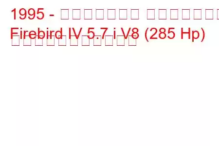 1995 - ポンティアック ファイアバード
Firebird IV 5.7 i V8 (285 Hp) の燃料消費量と技術仕様