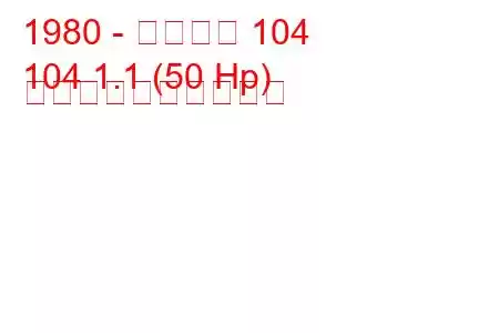 1980 - プジョー 104
104 1.1 (50 Hp) 燃料消費量と技術仕様