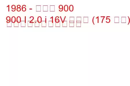 1986 - サーブ 900
900 I 2.0 i 16V ターボ (175 馬力) の燃料消費量と技術仕様