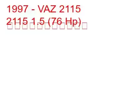 1997 - VAZ 2115
2115 1.5 (76 Hp) の燃料消費量と技術仕様