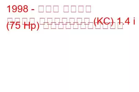 1998 - ルノー カングー
カングー パッセンジャー (KC) 1.4 i (75 Hp) の燃料消費量と技術仕様