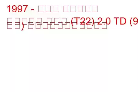 1997 - トヨタ アベンシス
アベンシス ハッチ (T22) 2.0 TD (90 馬力) の燃料消費量と技術仕様