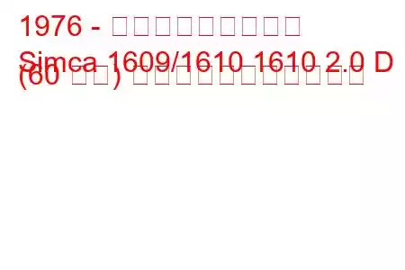 1976 - タルボット・シムカ
Simca 1609/1610 1610 2.0 D (60 馬力) の燃料消費量と技術仕様