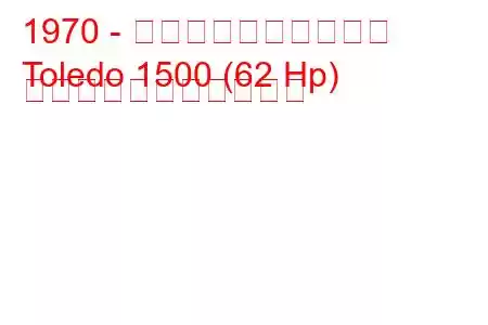 1970 - トライアンフ・トレド
Toledo 1500 (62 Hp) の燃料消費量と技術仕様