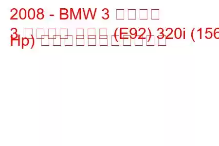 2008 - BMW 3 シリーズ
3 シリーズ クーペ (E92) 320i (156 Hp) の燃料消費量と技術仕様