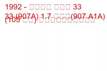 1992 - アルファ ロメオ 33
33 (907A) 1.7 つまり(907.A1A) (105 馬力) 燃料消費量と技術仕様