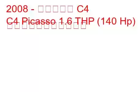 2008 - シトロエン C4
C4 Picasso 1.6 THP (140 Hp) の燃料消費量と技術仕様