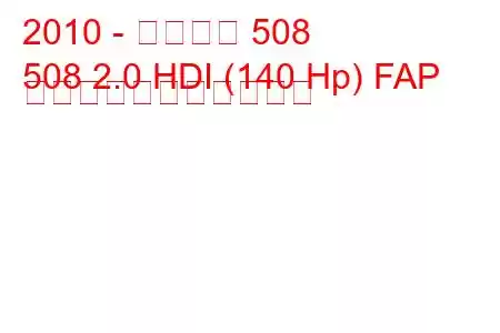 2010 - プジョー 508
508 2.0 HDI (140 Hp) FAP の燃料消費量と技術仕様