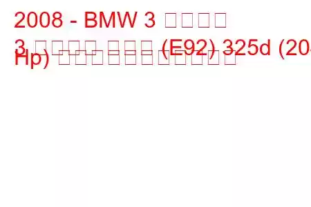 2008 - BMW 3 シリーズ
3 シリーズ クーペ (E92) 325d (204 Hp) の燃料消費量と技術仕様