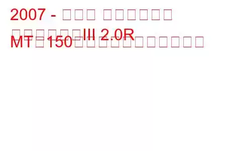 2007 - スバル インプレッサ
インプレッサIII 2.0R MT（150馬力）の燃費と技術仕様