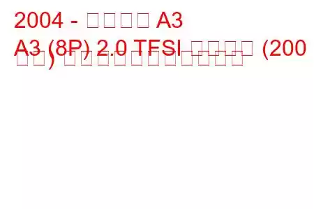 2004 - アウディ A3
A3 (8P) 2.0 TFSI クワトロ (200 馬力) の燃料消費量と技術仕様