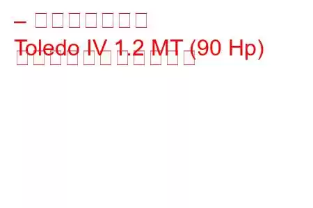 – セアト・トレド
Toledo IV 1.2 MT (90 Hp) の燃料消費量と技術仕様