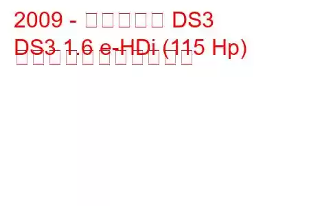 2009 - シトロエン DS3
DS3 1.6 e-HDi (115 Hp) の燃料消費量と技術仕様