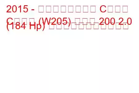 2015 - メルセデスベンツ Cクラス
Cクラス (W205) クーペ 200 2.0 (184 Hp) の燃料消費量と技術仕様