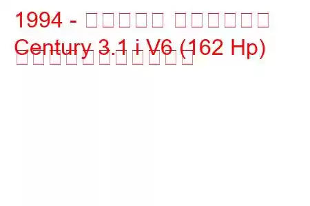 1994 - ビュイック センチュリー
Century 3.1 i V6 (162 Hp) の燃料消費量と技術仕様