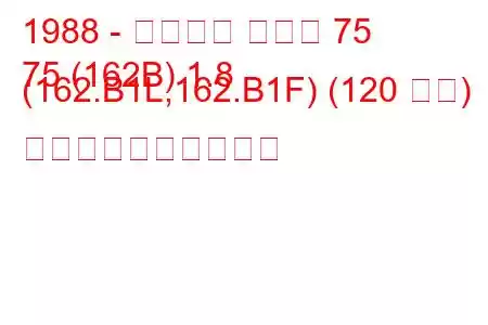 1988 - アルファ ロメオ 75
75 (162B) 1.8 (162.B1L,162.B1F) (120 馬力) 燃料消費量と技術仕様