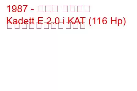 1987 - オペル カデット
Kadett E 2.0 i KAT (116 Hp) の燃料消費量と技術仕様