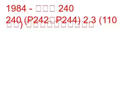 1984 - ボルボ 240
240 (P242、P244) 2.3 (110 馬力) 燃料消費量と技術仕様