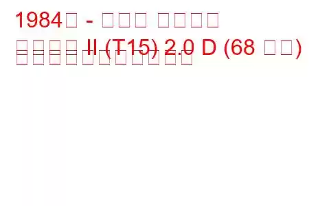 1984年 - トヨタ カリーナ
カリーナ II (T15) 2.0 D (68 馬力) の燃料消費量と技術仕様