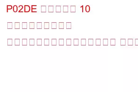P02DE シリンダー 10 燃料インジェクター オフセット学習最小制限トラブル コード