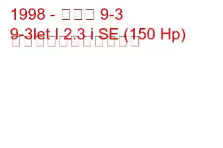 1998 - サーブ 9-3
9-3let I 2.3 i SE (150 Hp) の燃料消費量と技術仕様