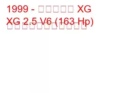 1999 - ヒュンダイ XG
XG 2.5 V6 (163 Hp) の燃料消費量と技術仕様