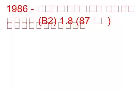 1986 - フォルクスワーゲン パサート
パサート (B2) 1.8 (87 馬力) の燃料消費量と技術仕様