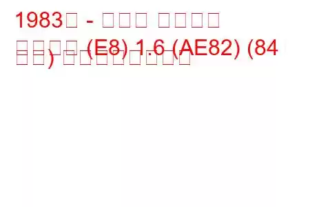 1983年 - トヨタ カローラ
カローラ (E8) 1.6 (AE82) (84 馬力) の燃費と技術仕様