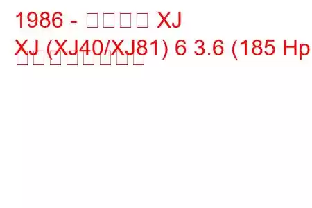 1986 - ジャガー XJ
XJ (XJ40/XJ81) 6 3.6 (185 Hp) の燃費と技術仕様