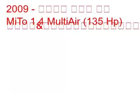 2009 - アルファ ロメオ ミト
MiTo 1.4 MultiAir (135 Hp) スタート&ストップ燃料消費量と技術仕様