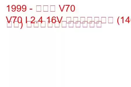 1999 - ボルボ V70
V70 I 2.4 16V バイフューエル (140 馬力) の燃料消費量と技術仕様