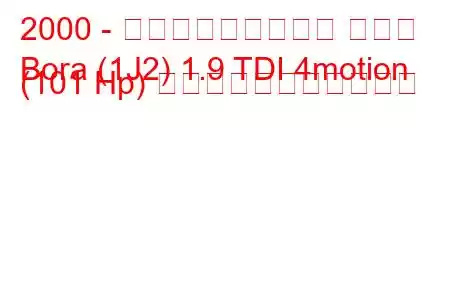 2000 - フォルクスワーゲン ボーラ
Bora (1J2) 1.9 TDI 4motion (101 Hp) の燃料消費量と技術仕様