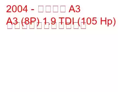 2004 - アウディ A3
A3 (8P) 1.9 TDI (105 Hp) の燃料消費量と技術仕様