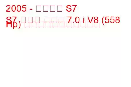 2005 - サリーン S7
S7 ツイン ターボ 7.0 i V8 (558 Hp) の燃料消費量と技術仕様