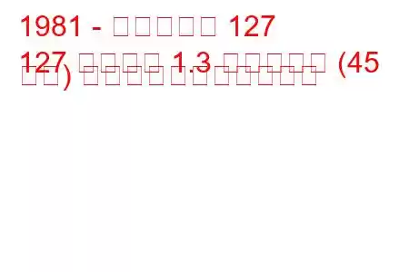 1981 - フィアット 127
127 パノラマ 1.3 ディーゼル (45 馬力) の燃料消費量と技術仕様