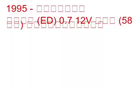 1995 - マツダスクラム
スクラム (ED) 0.7 12V ターボ (58 馬力) の燃料消費量と技術仕様