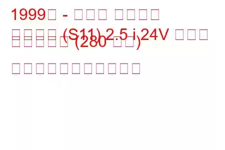 1999年 - トヨタ クラウン
クラウン (S11) 2.5 i 24V ターボ エステート (280 馬力) の燃料消費量と技術仕様