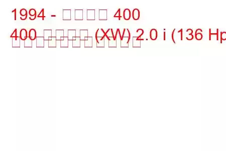 1994 - ローバー 400
400 ツアラー (XW) 2.0 i (136 Hp) の燃料消費量と技術仕様