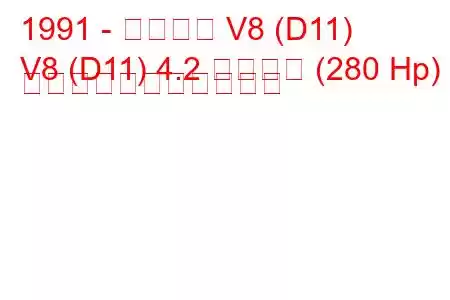 1991 - アウディ V8 (D11)
V8 (D11) 4.2 クワトロ (280 Hp) の燃料消費量と技術仕様