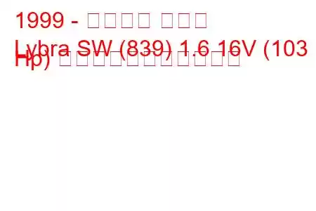 1999 - ランチア リブラ
Lybra SW (839) 1.6 16V (103 Hp) の燃料消費量と技術仕様