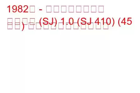 1982年 - スズキ・サムライ
サムライ (SJ) 1.0 (SJ 410) (45 馬力) の燃料消費量と技術仕様