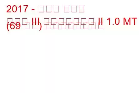 2017 - トヨタ ヤリス
ヤリス III フェイスリフト II 1.0 MT (69 馬力) の燃費と技術仕様