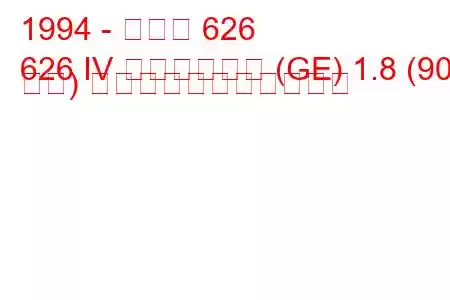 1994 - マツダ 626
626 IV ハッチバック (GE) 1.8 (90 馬力) の燃料消費量と技術仕様