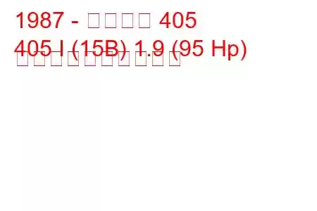 1987 - プジョー 405
405 I (15B) 1.9 (95 Hp) 燃料消費量と技術仕様