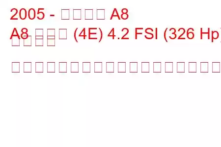 2005 - アウディ A8
A8 ロング (4E) 4.2 FSI (326 Hp) クワトロ ティプトロニックの燃料消費量と技術仕様