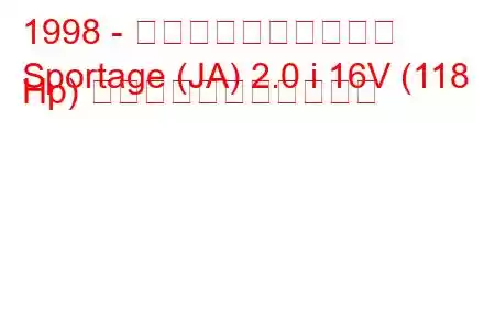 1998 - 起亜スポーツステージ
Sportage (JA) 2.0 i 16V (118 Hp) の燃料消費量と技術仕様