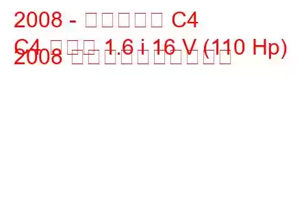 2008 - シトロエン C4
C4 クーペ 1.6 i 16 V (110 Hp) 2008 燃料消費量と技術仕様