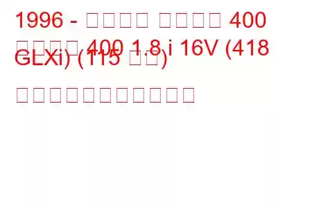 1996 - プロトン ペルソナ 400
ペルソナ 400 1.8 i 16V (418 GLXi) (115 馬力) の燃料消費量と技術仕様